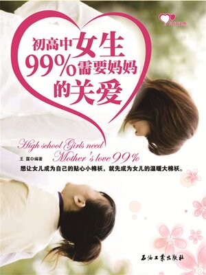cover image of 初高中女生99%需要妈妈的关爱